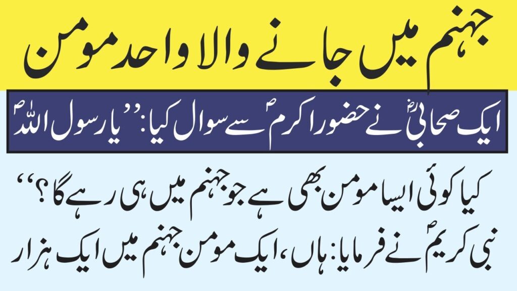 جہنم میں جانے والا واحد مؤمن — حقیقت، حکمت اور اسلامی رہنمائی