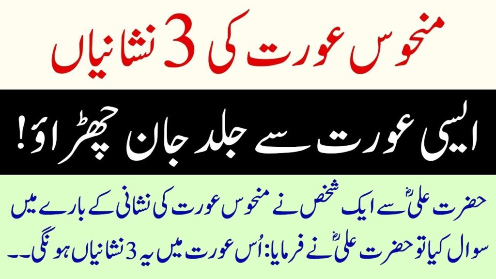 منحوس عورت کی نشانیاں