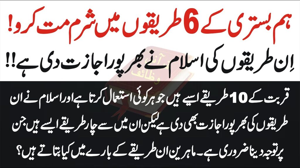 ہم بستری کے 6 طریقوں میں شرم مت کرو — میاں بیوی کے جائز تعلقات پر اسلامی رہنمائی