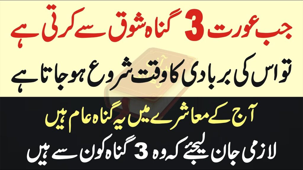 جب عورت 3 گناہ شوق سے کرتی ہے تو اس کی بربادی کا وقت شروع ہوجاتا ہے