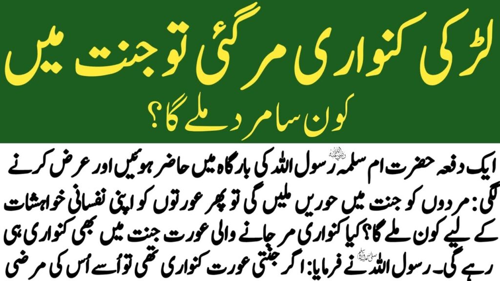 لڑکی کنواری مر گئی تو جنت میں کون سا مرد ملے گا؟ – اسلامی رہنمائی