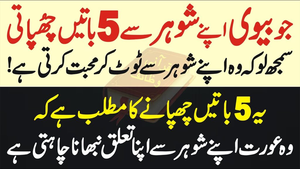 بیوی اپنے شوہر سے 5 باتیں چھپاتی ہے – سمجھ لو وہ اپنے شوہر سے ٹوٹ کر محبت کرتی ہے
