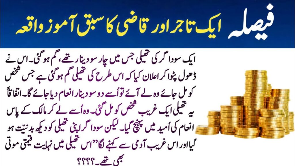 فیصلہ – ایک تاجر اور قاضی کا سبق آموز واقعہ