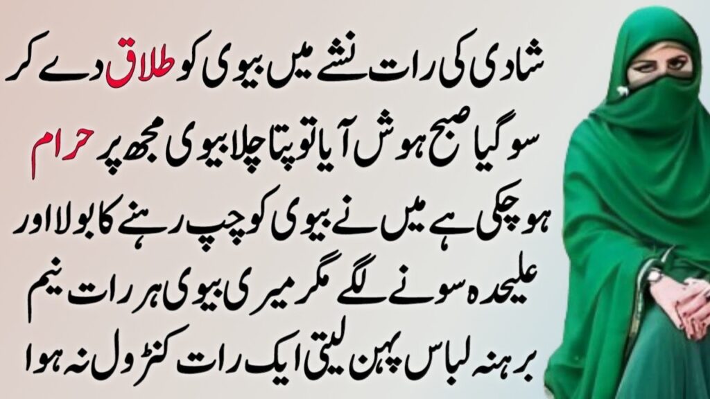 شادی کی رات نشے میں بیوی کو طلاق – ایک سبق آموز واقعہ