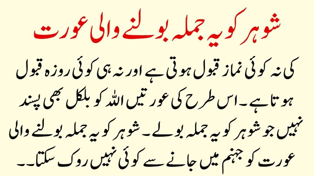 شوہر کو یہ جملہ بولنے والی عورت