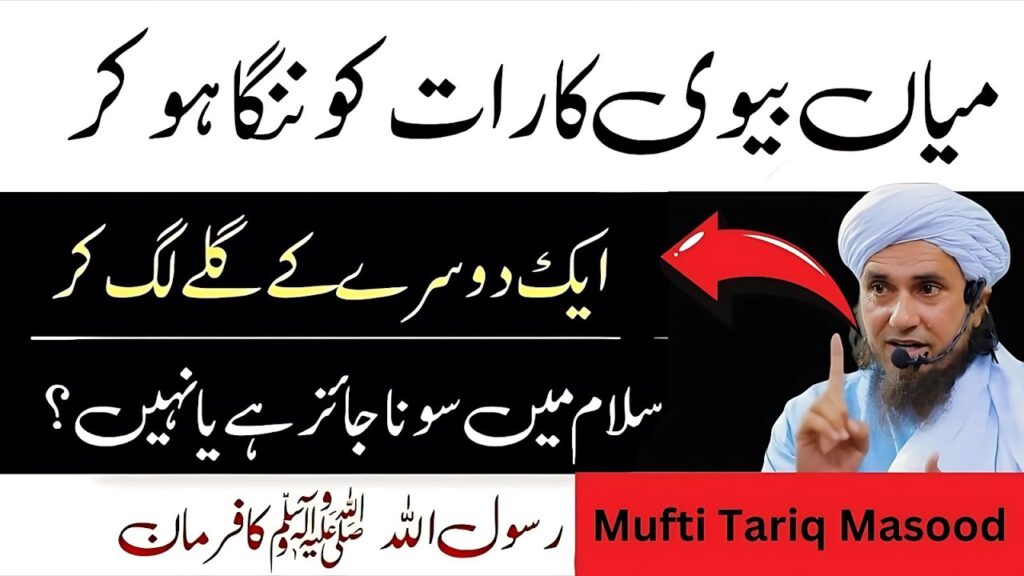 میاں بیوی کا رات کو ساتھ رہنا