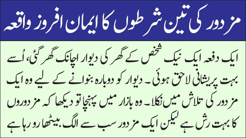 مزدور کی تین شرطوں کا ایمان افروز واقعہ